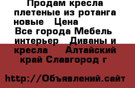 Продам кресла плетеные из ротанга новые › Цена ­ 15 000 - Все города Мебель, интерьер » Диваны и кресла   . Алтайский край,Славгород г.